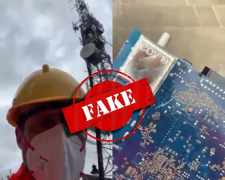 Fact Check: क्या 5G टावर में वाकई मिली ये COV 19 चिप? जानिए वायरल VIDEO का सच - viral video claims COV 19 chip found in 5g mobile tower, fact check