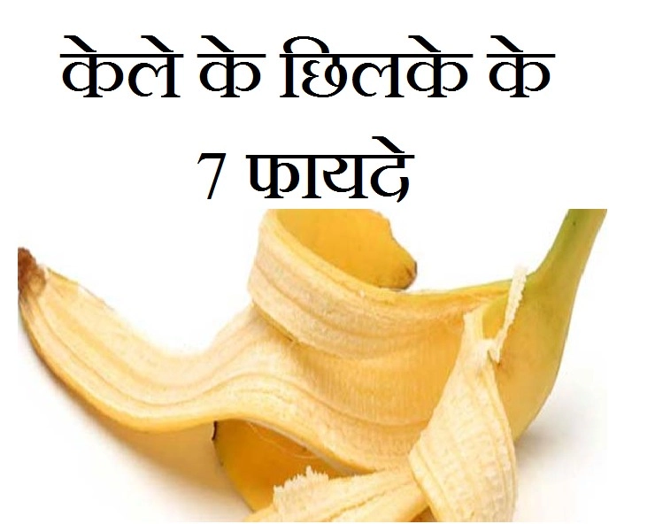 केले के छिलके को फेंकिए नहीं.... फायदे जानकर चकित रह जाएंगे - Banana Peels Health Benefits