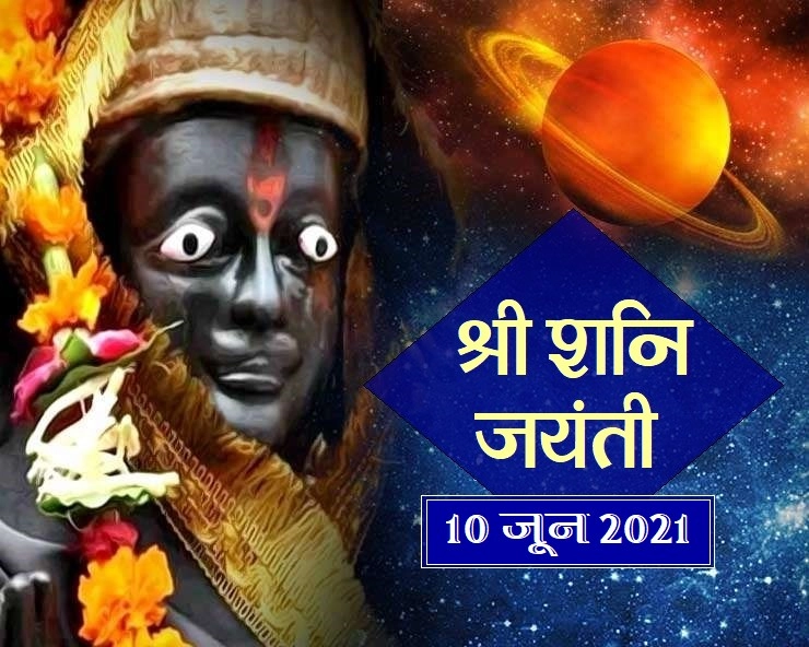 शनि जयंती 2021 : महत्व, पूजा विधि, कथाएं, मुहूर्त, उपाय, मंत्र और दान - Shani Jyanati 2021