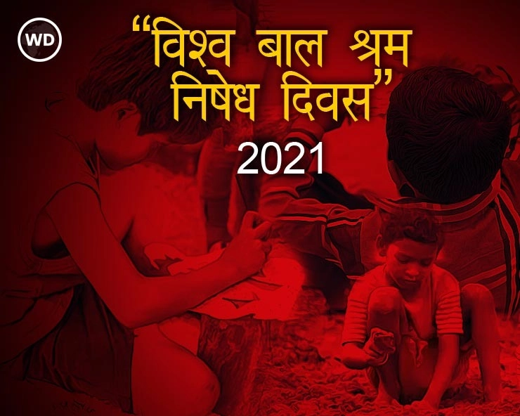 World Day Against Child Labour  : भारत के 2 राज्य हैं बाल मजदूरों का गढ़ - world day against child labour 2021