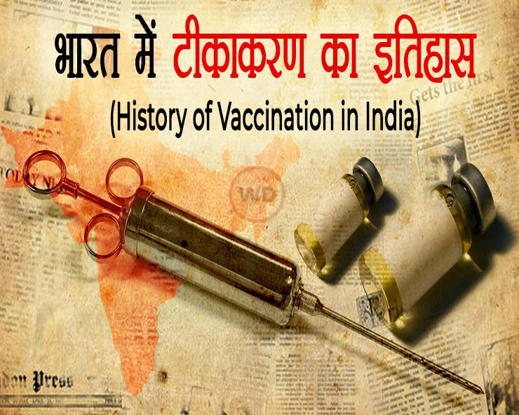 History of Vaccination in India : भारत में टीकाकरण का इतिहास, पहला Vaccine 3 साल की बच्ची को - History of Vaccination in India