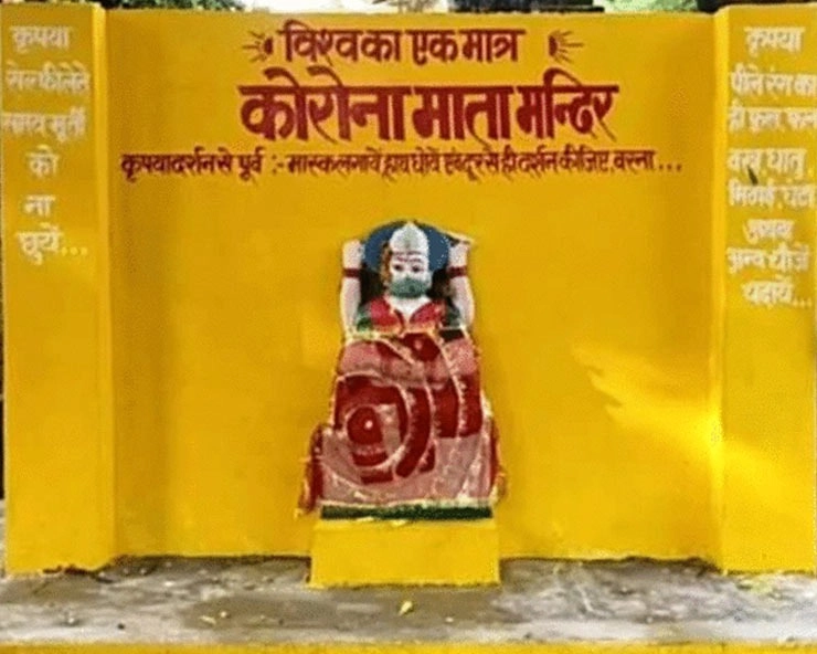 उत्तर प्रदेश के प्रतापगढ़ से हटाया गया कोरोना माता का मंदिर, थाने में जमा की गई मूर्ति - Corona Mata's temple removed from Pratapgarh