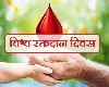 World Blood Donor Day : एक व्यक्ति कितनी बार कर सकता है रक्त दान?