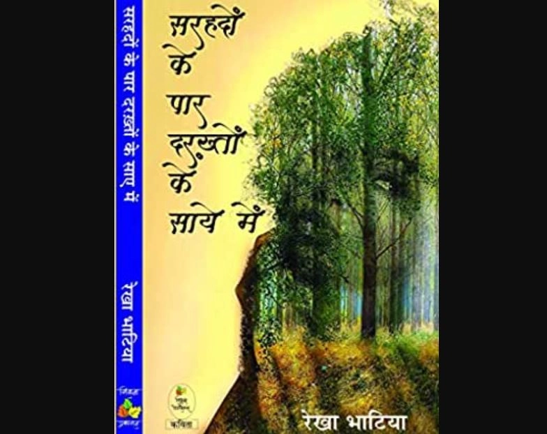 जीवन के सभी रसों और रंगों में भीगी कविताएं - Poem, book review, kavitayen, hindi kavitayen