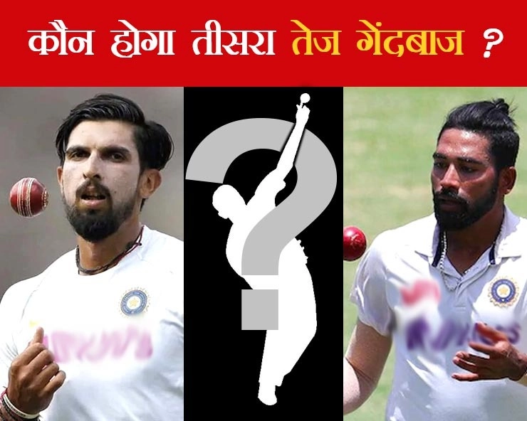 इशांत या सिराज? कौन निभाएगा WTC Final में तीसरे तेज गेंदबाज का किरदार - Who will play the role of the third bowler in wtc final for team india