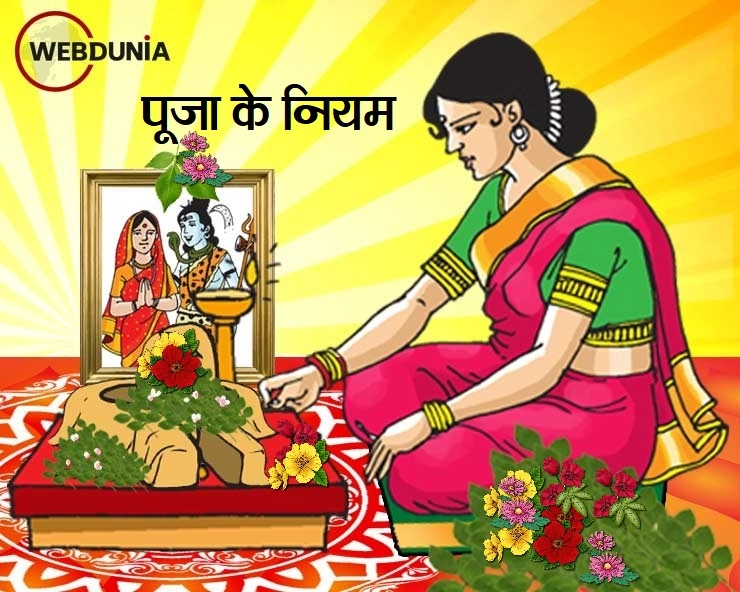 Puja Niyam : घर में पूजा करने के 10 बड़े नियम - ghar ke mandir ke niyam