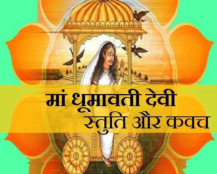 मां धूमावती देवी की स्तुति और कवच से मिलेगा सौभाग्य और समृद्धि का शुभ वरदान - Devi dhumavati dhumavati stuti n kavach