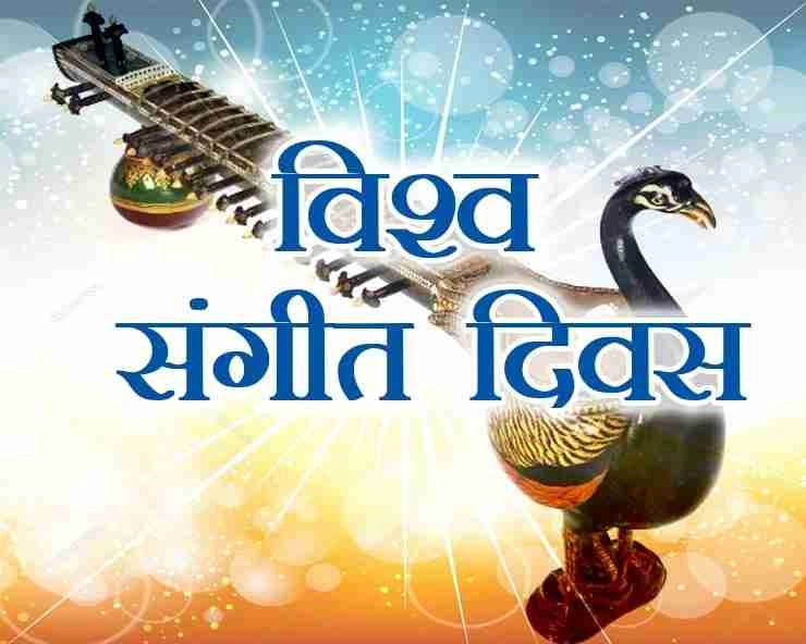 World Music Day : भारत के संगीत की 15 रोचक बातें - Indian Music And Dance