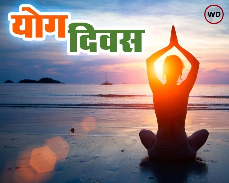 21 जून : International Yoga Day आज, जानिए एक ही पेज में योग का संपूर्ण ज्ञान - International Yoga Day 2021