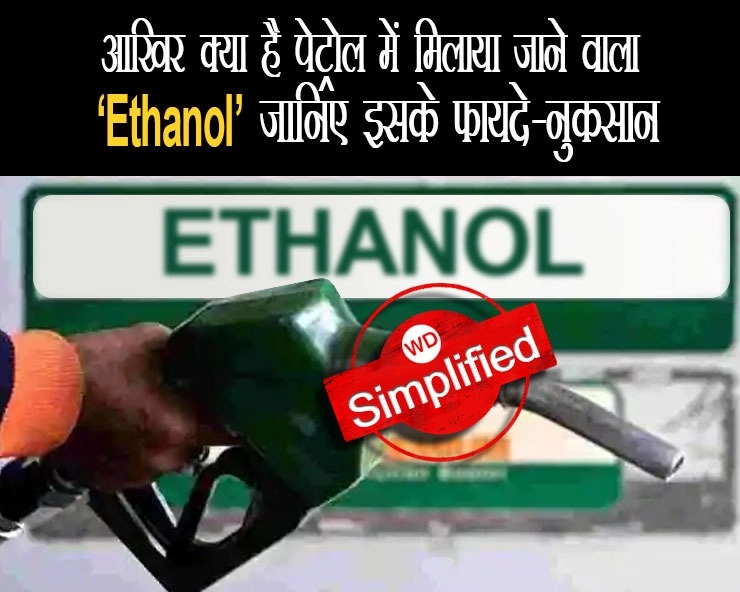Ethanol Simplified: आखि‍र क्‍या है पेट्रोल में मिलाया जाने वाला ‘एथेनॉल’, जानिए इसके फायदे-नुकसान - Ethanol Simplified, ethanol, petrol, Ethanol in india