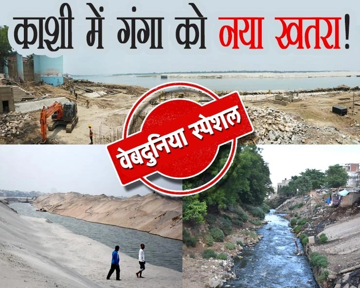 क्या काशी की पहचान गंगा आरती वाले दशाश्वमेध घाट से दूर हो जाएगी गंगा नदी? - New threat to Ganga river in Varanasi ?