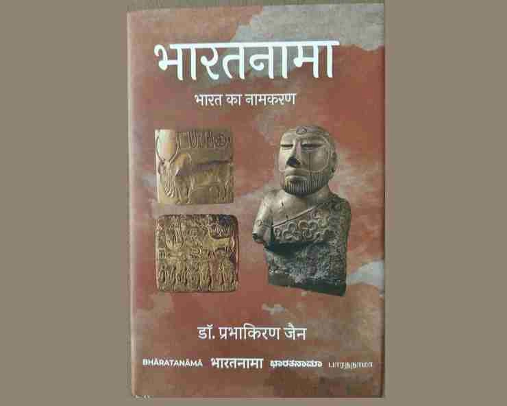 Bharatnama | पुस्तक- भारतनामा : भारत का नामकरण