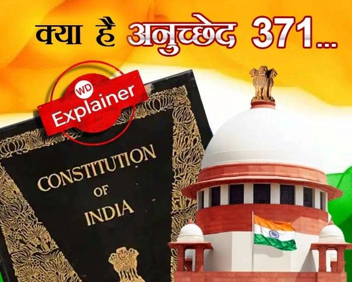 Article 371 : क्या है अनुच्छेद 371 और इन दिनों क्यों चर्चा में है... - what is Article 371