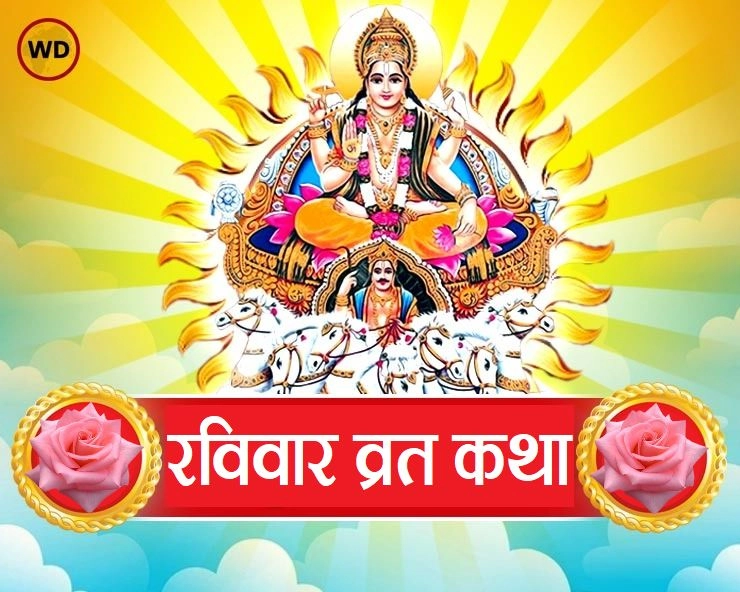 Sunday Vrat Katha : रविवार व्रत की पौराणिक एवं प्रामाणिक कथा - sunday fast katha