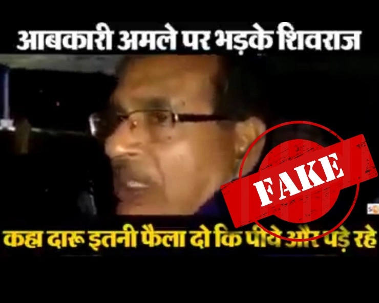 Fact Check: जानें, शराब बिक्री को लेकर शिवराज सिंह चौहान के वायरल वीडियो का सच - MP CM shivraj singh chouhan fake statement goes viral on liquor sale, fact check