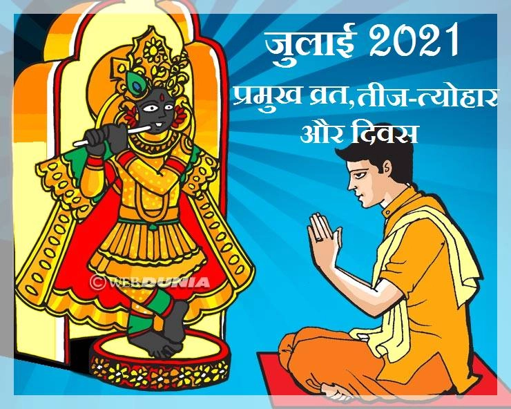 जुलाई माह के विशेष व्रत, तीज त्योहार और दिवस - July festivals 2021 India