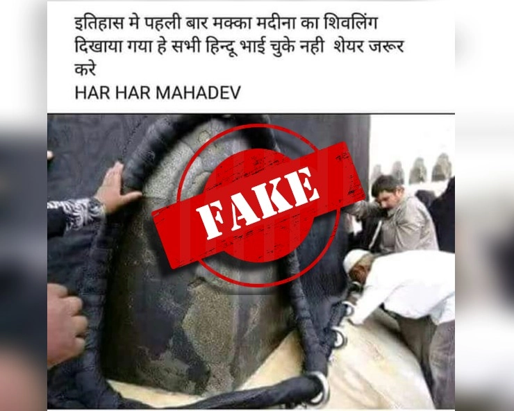 Fact Check: क्या मक्का-मदीना में मिला शिवलिंग? जानिए वायरल PHOTO का सच - social media users claim shivalinga found in makka medina, shares PHOTO, fact check