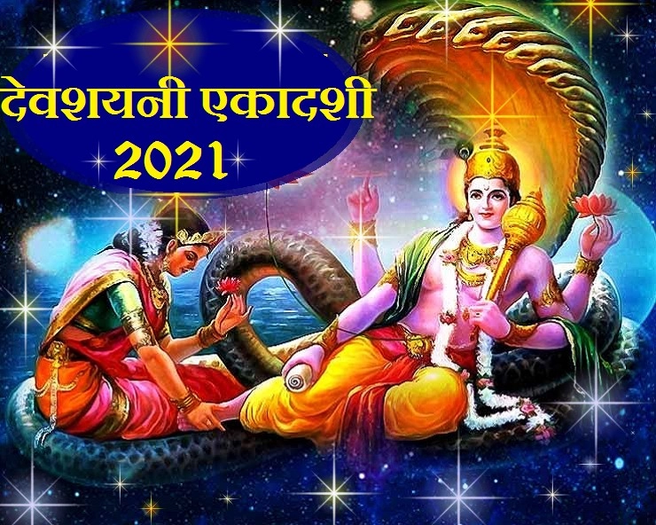 devshayani ekadashi katha : देवशयनी एकादशी की प्रामाणिक कथा और सही पूजा विधि - Devshayani Ekadashi katha 2021