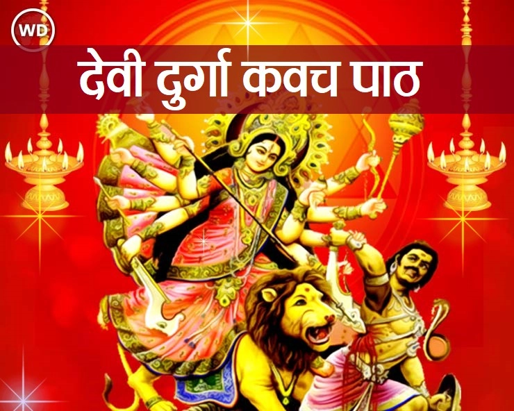 Durga Kavach in Hindi : देवी दुर्गा कवच के पाठ से मिलता है आरोग्य का शुभ वरदान - devi durga kavach path
