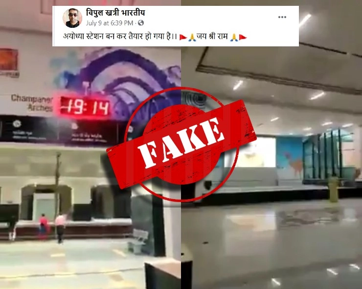 Fact Check: अयोध्या के रेलवे स्टेशन का वीडियो वायरल, जानिए इसकी सच्चाई