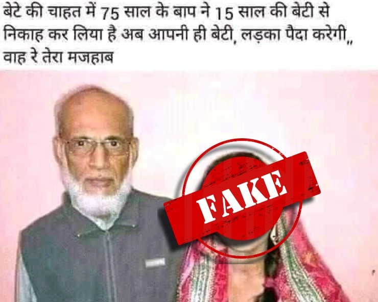 Fact Check: बेटे की चाहत में बाप ने किया बेटी से निकाह? जानिए वायरल PHOTO का पूरा सच - viral photo claims a 75 yrs old man marries his 15 yrs old daughter , fact check