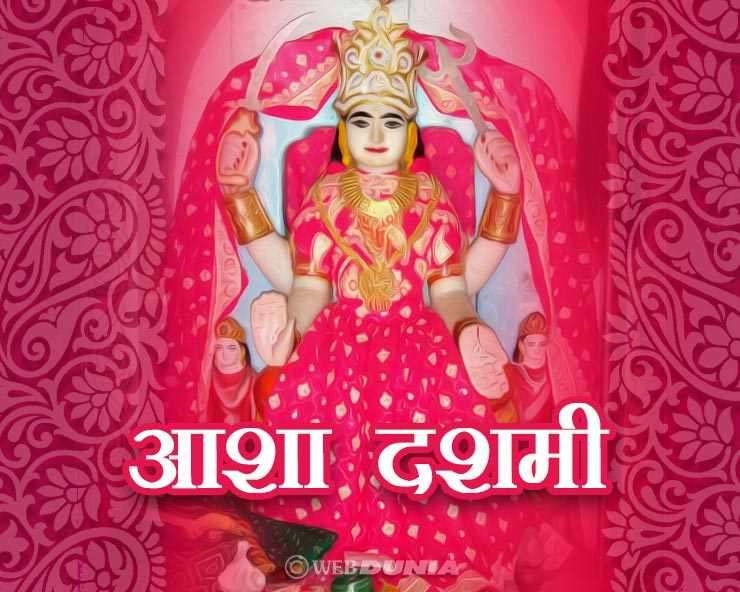 19 जुलाई: आशा दशमी क्यों मनाई जाती है, किस देवी का पूजन होता है इस दिन - Asha Dashami Vrat  2021