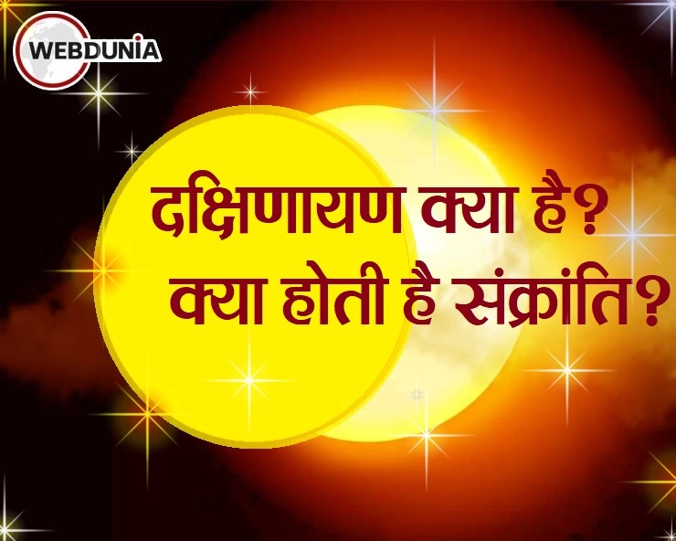 Surya Kark Sankranti : सूर्य हो गए हैं दक्षिणायण, जानिए क्या है 'उत्तरायण' व 'दक्षिणायण'