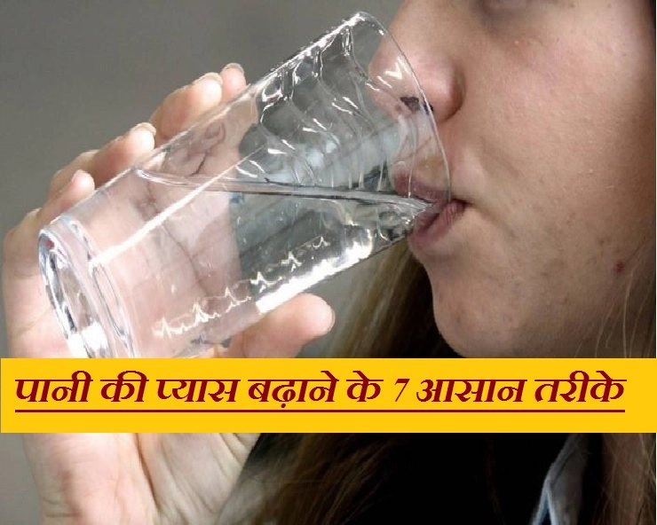 Monsoon Drinking water Habit : ठंडे मौसम में  नहीं लगती है पानी की प्‍यास, जानिए 7 आसान तरीके