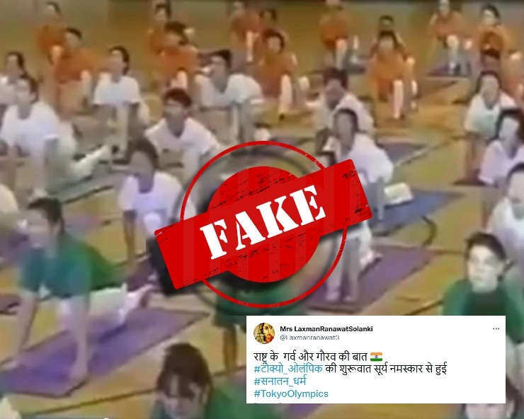 Fact Check: जापान में सूर्य नमस्कार से हुई ओलंपिक खेलों की शुरुआत? जानिए वायरल वीडियो का सच - Tokyo Olympics started with surya namaskar, fact check of viral video