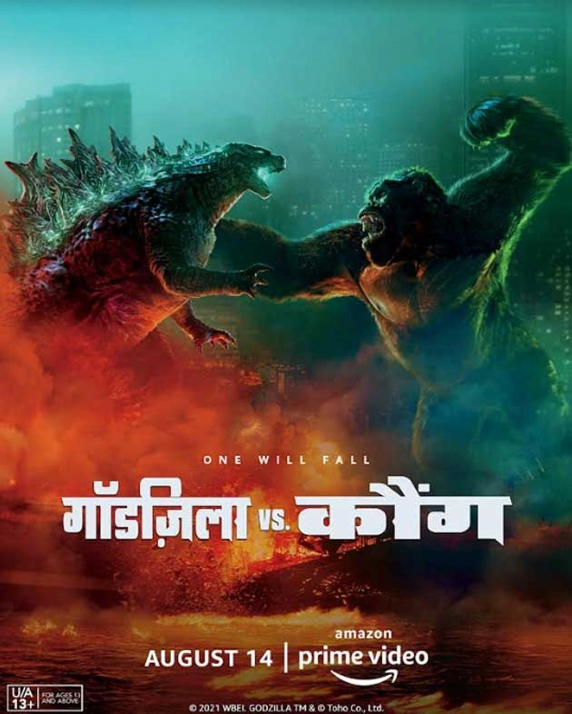 अमेज़न प्राइम वीडियो पर 14 अगस्त को ‘गॉडज़िला वर्सेस कौंग’ का डिजीटल प्रीमियर | Godzilla vs Kong to have a digital premiere on Amazon Prime Video