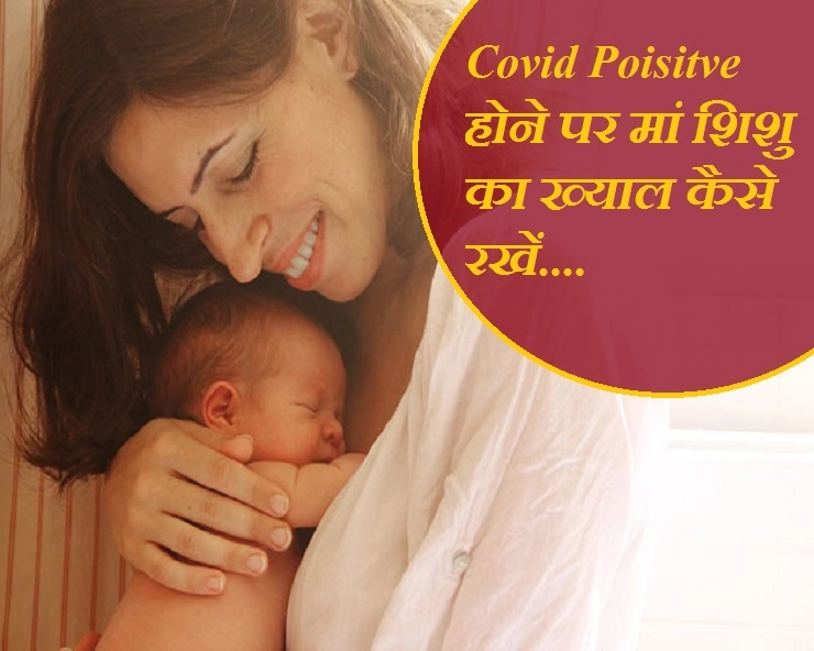 Expert Advice - कोविड पॉजिटिव मां  NewBorn Baby की देखभाल में क्या रखें सावधानियां - covid positive mother how to take care of newborn baby