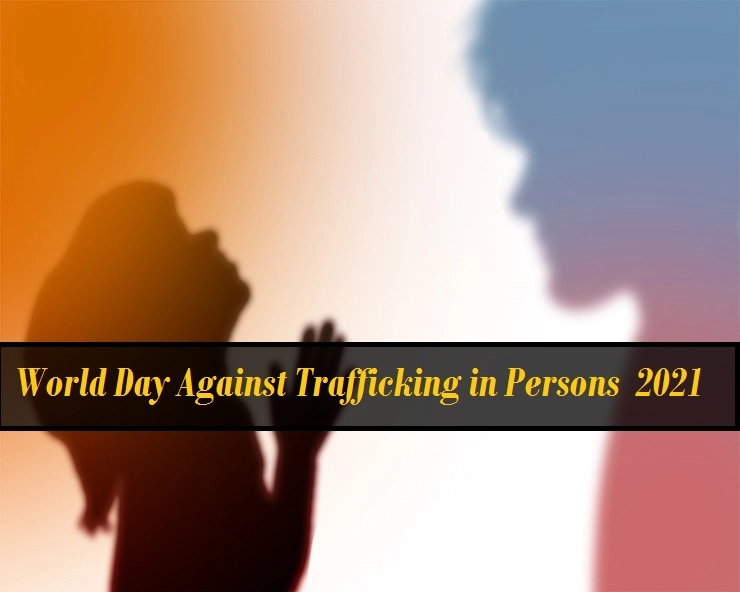 World Day Against Trafficking  In Persons 2021 : UN ने मानव तस्‍करी से बच्‍चों को बचाने के लिए शुरू किया ये अभियान