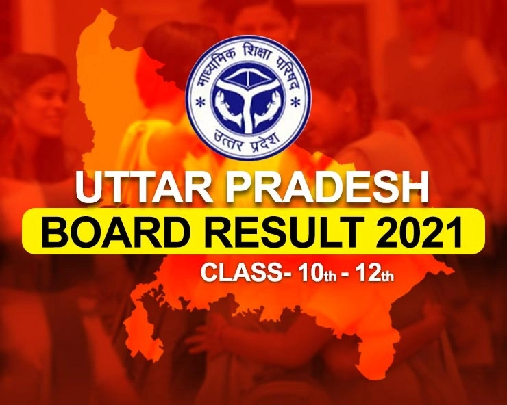 UP Board UPMSP 12th Result 2021: उत्तर प्रदेश 10वीं और 12वीं बोर्ड का परीक्षा परिणाम घोषित - UP Board UPMSP 12th Result 2021