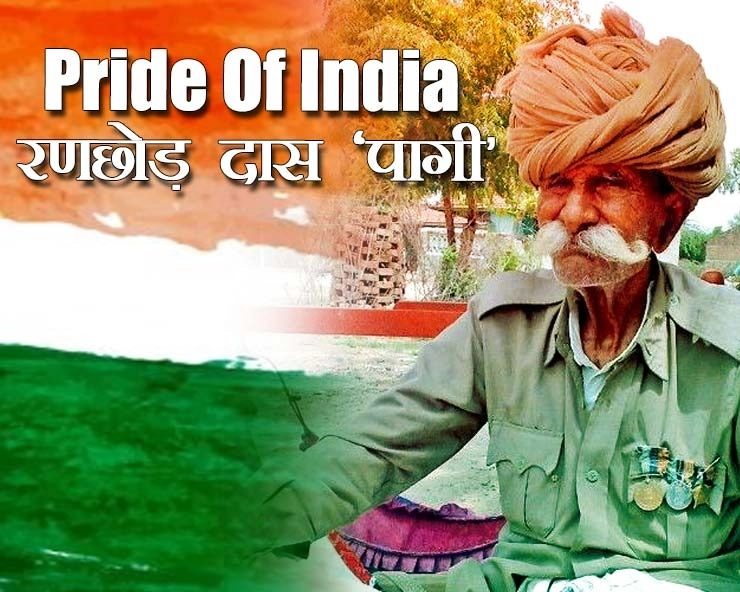 पाक के साथ 1965 और 1971 के युद्ध में वो ‘कारनामा’ किया ‘पागी’ ने कि मानेक शॉ ने कहा- ‘पागी को बुलाओ, मैं उन्‍हीं के साथ डि‍नर करूंगा’ - Pride Of India, unsung hero, ranchhod das paagi