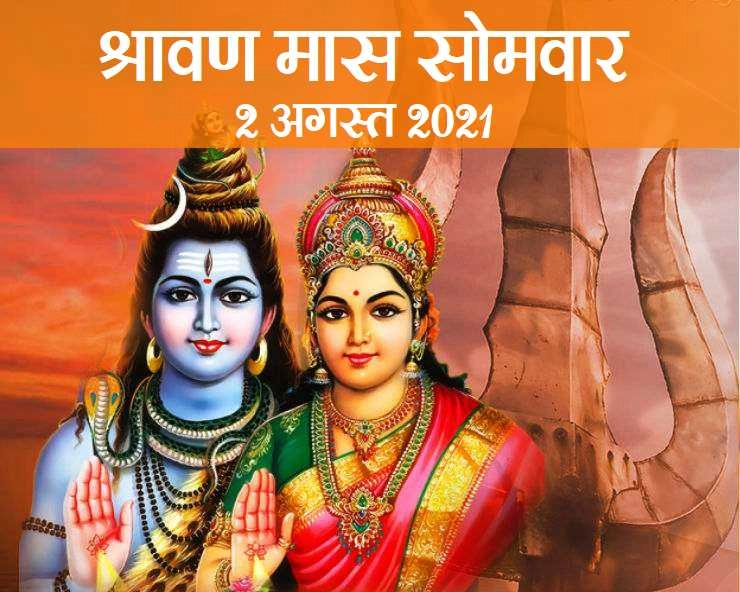 2 अगस्त 2021 : सावन का दूसरा सोमवार आया है कौन से विशेष योग में, आइए जानते हैं - shravan somwar 2021