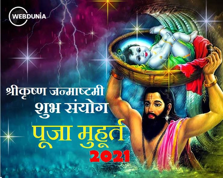 जन्माष्टमी मुहूर्त 2021 : जानिए शुभ संयोग, पूजा मुहूर्त और पारण का समय - shri krishna