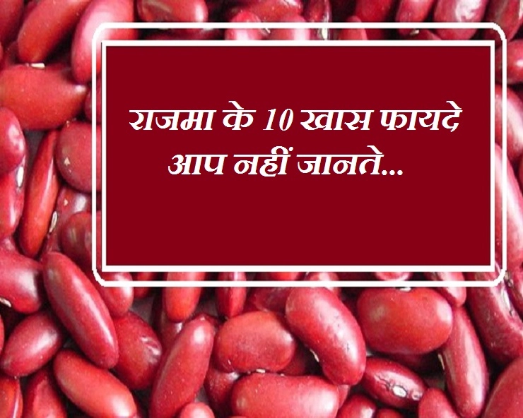 Health Tips : राजमा के 10 फायदे जानकर दंग रह जाएंगे - 10 health benefits of kidney beans