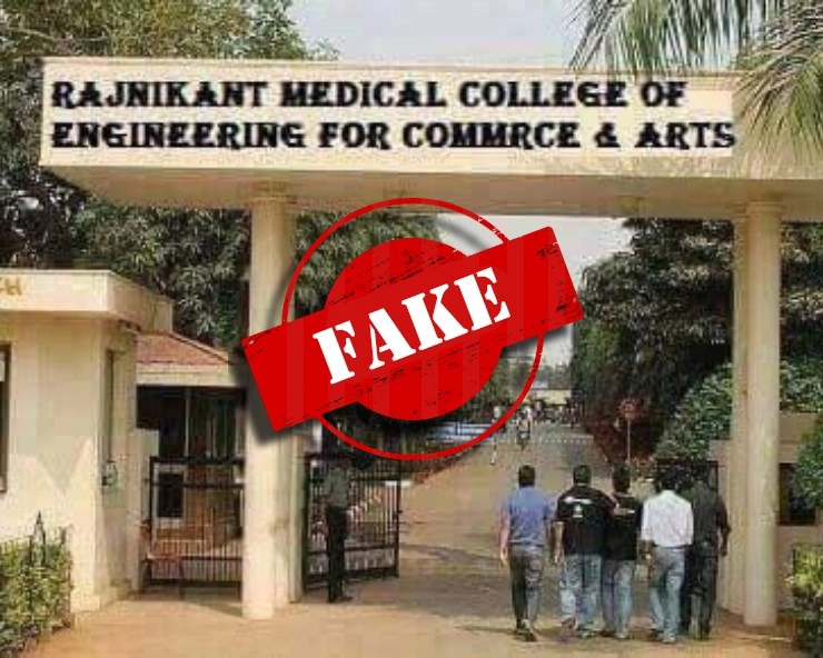 Fact Check: जानें, रजनीकांत के कॉलेज के नाम पर वायरल हो रही फोटो का पूरा सच - fact check of viral photo of Rajinikanth Medical College of Engineering for Commerce and Arts