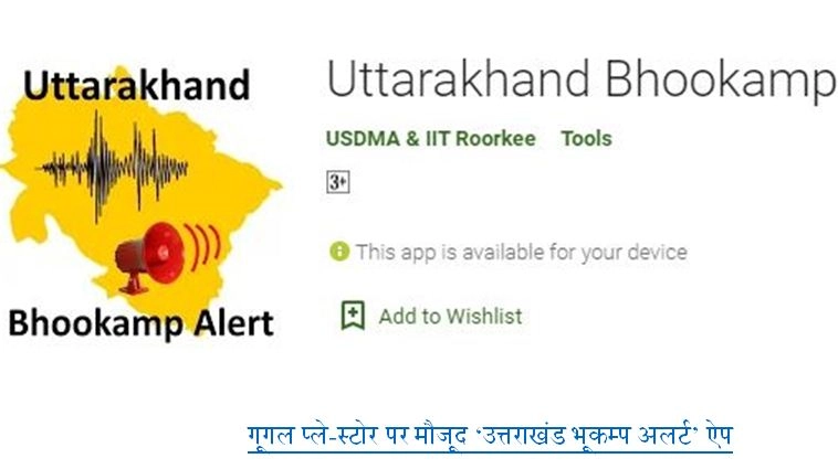 भूकंप आने पर ‘अलर्ट’ करेगा यह ऐप, फि‍लहाल उत्‍तराखंड में करेगा काम - This app will 'alert' when an earthquake occurs