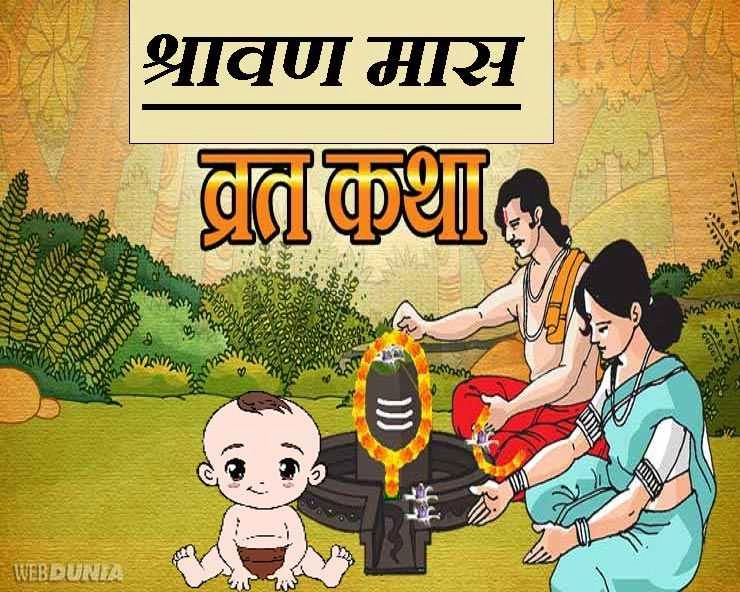 Shravan Katha : क्या आप जानते हैं श्रावण माह की यह पवित्र कथा? जब शिव-पार्वती ने भरी सूनी गोद