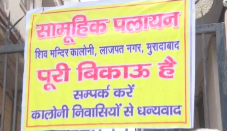 मुरादाबाद : 81 हिन्दू परिवारों ने लगाए 'मकान बिकाऊ' के पोस्टर, जानिए क्या है कारण... - moradabad 81 hindu families put up posters of house bikau know what is the whole matter