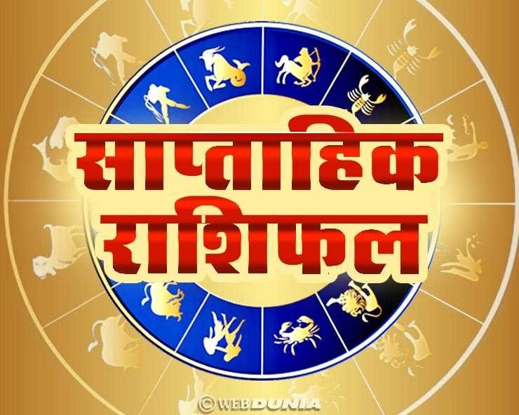 साप्ताहिक राशिफल: इस सप्ताह किन राशियों को मिलेगी कामयाबी, जानिए किसे रखना होगा सेहत का ध्यान - Weekly Horoscope in Hindi