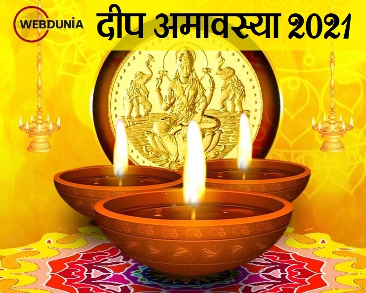 8 अगस्त दीप अमावस : हरियाली अमावस्या के दिन पूजा करें 15 तरह के दीपक की, जानिए दीप पूजा का महत्व - deep amavasya 2021