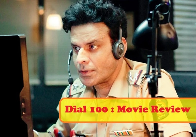 डायल 100 : मूवी रिव्यू - Dial 100, Movie Review in Hindi, Manoj Bajpayee, Neena Gupta, Sakshi Tawar, Samay Tamrakar, Rensil Dsilva