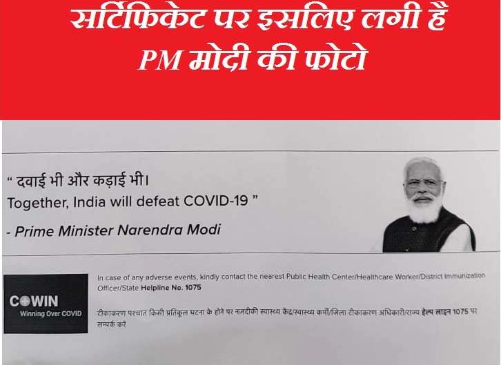 Corona Vaccine Certificates पर क्यों है लगाई गई है PM Modi की तस्वीर, सरकार ने संसद में बताया कारण