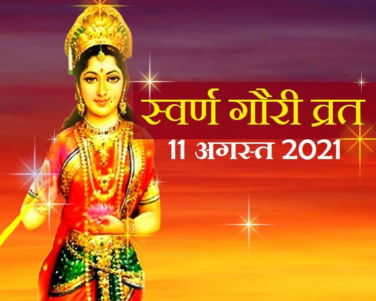 स्वर्ण गौरी व्रत 11 अगस्त 2021, स्वर्ण गौरी व्रत क्या है, जानिए मुहूर्त,पूजा विधि और उपाय - Swarna Gauri Vrat 2021