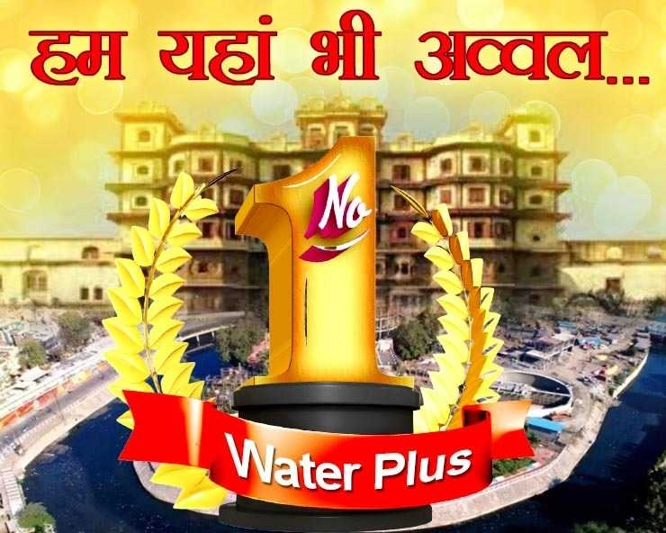 क्या है वाटर प्लस सर्वे और कैसे आया इंदौर शहर अव्वल? - Indore city tops in water plus survey