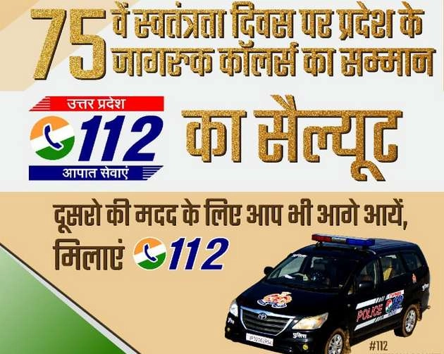'UP 112' स्वतंत्रता दिवस पर 75 जागरूक नागरिकों का करेगा सम्मान