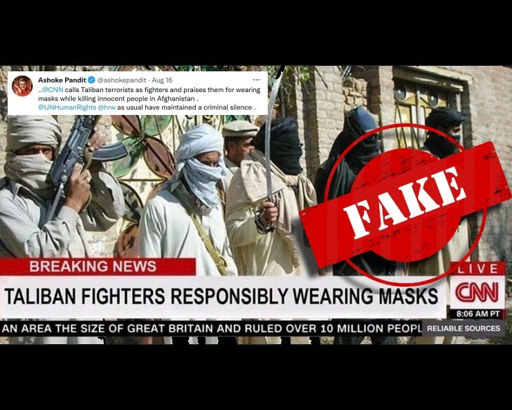 Fact Check: CNN ने अफगानिस्तान हमले के दौरान मास्क पहनने के लिए तालिबान की तारीफ की, जानिए पूरा सच