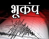 दिल्ली-NCR में भूकंप के झटके, अफगानिस्तान, चीन, पाकिस्तान में हिली धरती